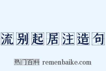 流别起居注造句是什么意思的图片
